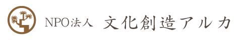 NPO法人文化創造アルカ