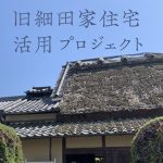 旧細田家住宅活用プロジェクト